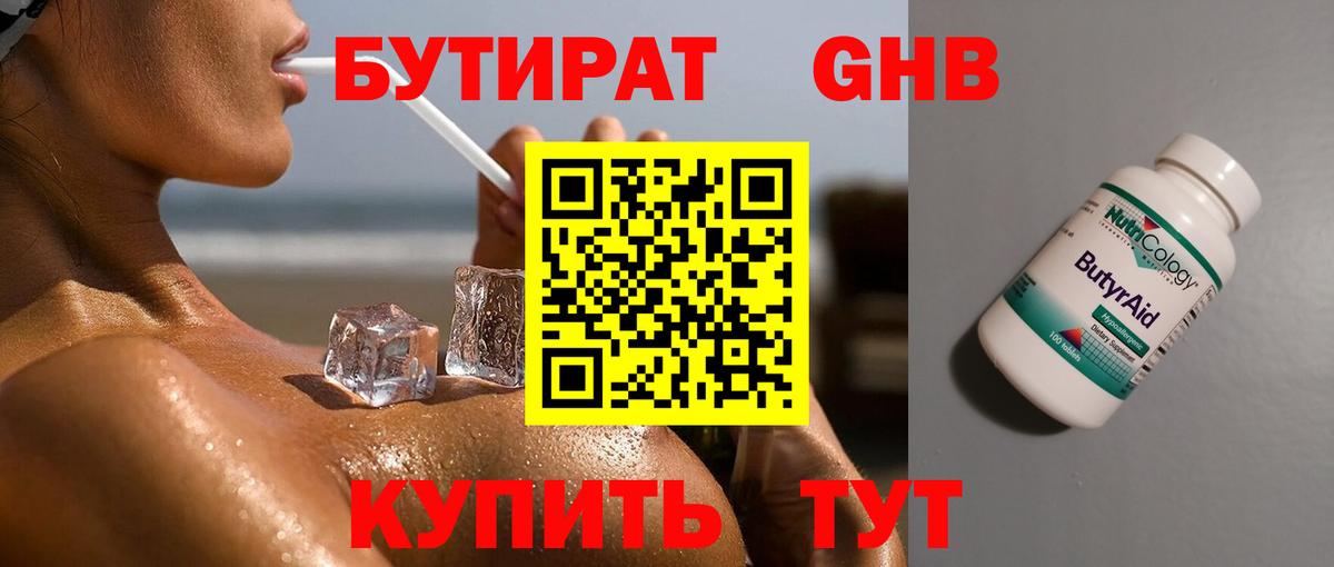Бутират бутандиол  БУТИРАТ  Белебей 