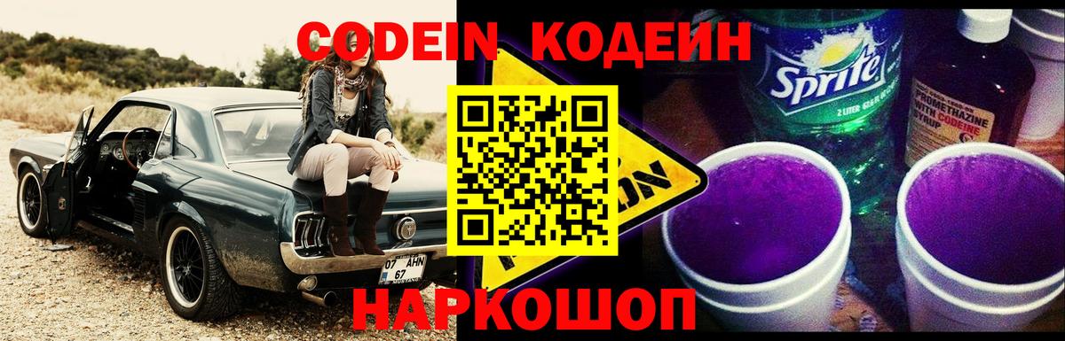 Codein напиток Lean (лин)  Белебей  Кодеиновый сироп Lean Purple Drank 