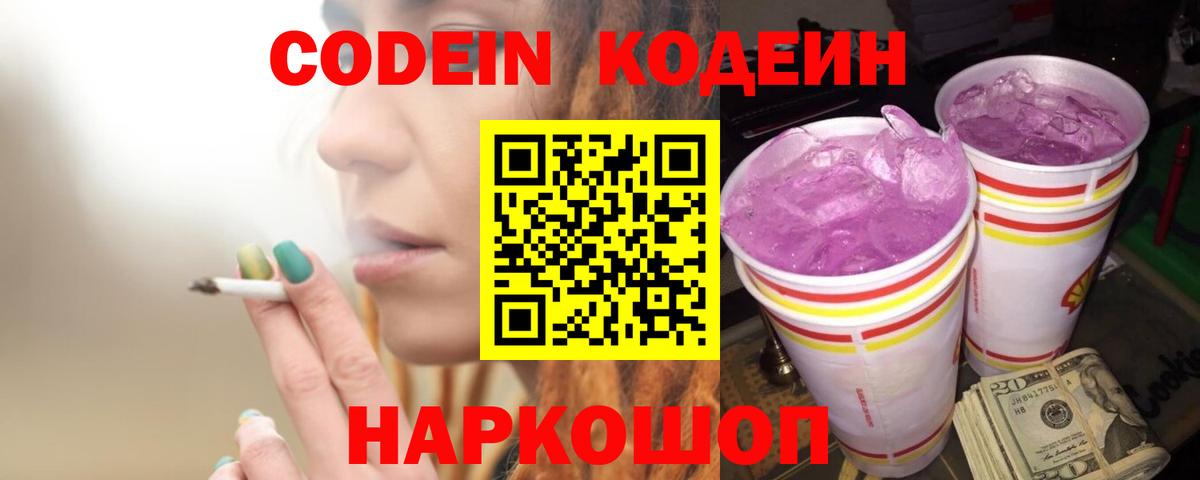 Кодеиновый сироп Lean Purple Drank Белебей